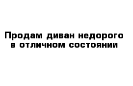 Продам диван недорого в отличном состоянии